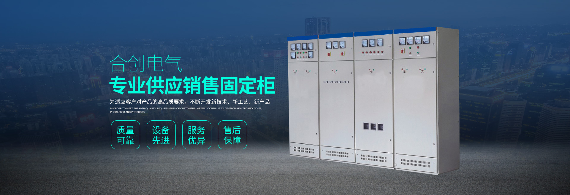湖南衡陽合創電氣有限公司_湖南高低壓輸配電成套設備|湖南GGD